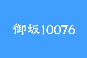 御坂10076