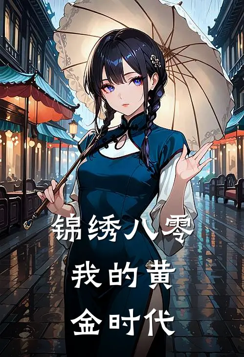 锦绣八零：我的黄金时代