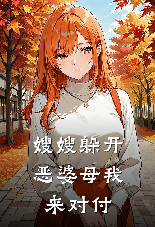 嫂嫂躲开，恶婆母我来对付沈家女安芷云完结小说免费阅读_热门免费小说嫂嫂躲开，恶婆母我来对付(沈家女安芷云)