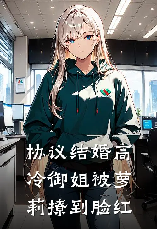 协议结婚高冷御姐被萝莉撩到脸红