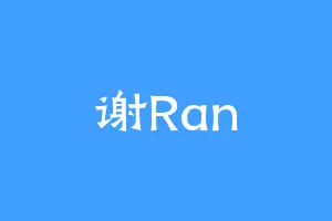 谢Ran