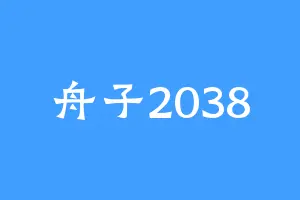 舟子2038