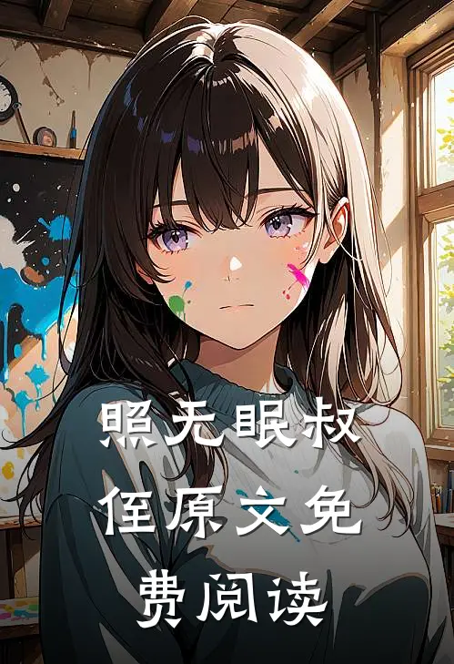 照无眠叔侄原文免费阅读