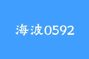 海波0592
