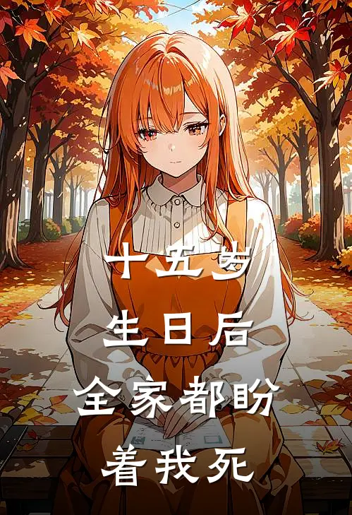 十五岁生日后，全家都盼着我死沁沁妍妍完结版免费小说_完本小说大全十五岁生日后，全家都盼着我死沁沁妍妍