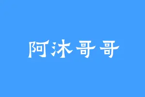 阿沐哥哥
