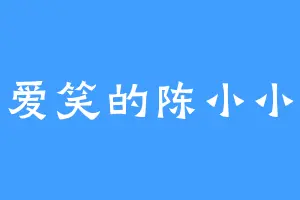 爱笑的陈小小