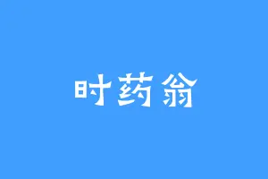 时药翁
