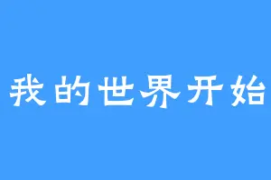 我的世界开始