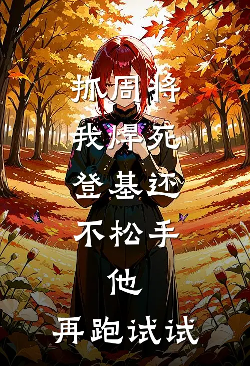 抓周将我焊死，登基还不松手，他：再跑试试