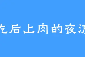 爱吃后上肉的夜流云