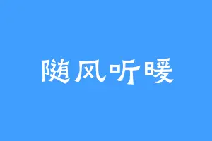随风听暖