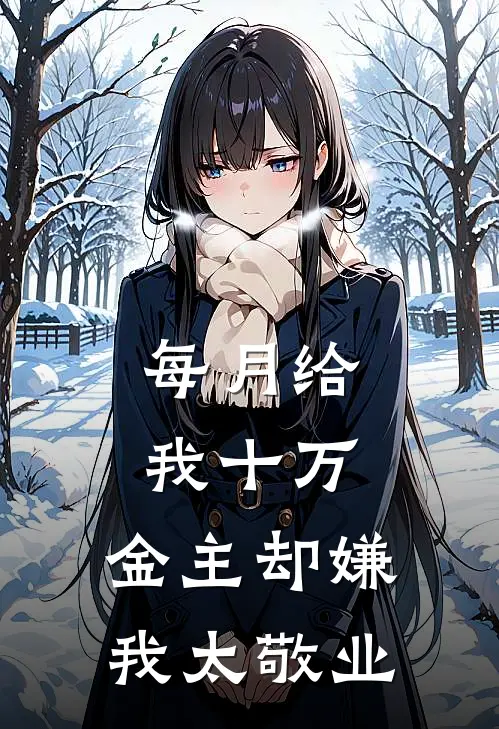 每月给我十万，金主却嫌我太敬业(苏念白月光)全本免费在线阅读_每月给我十万，金主却嫌我太敬业最新章节在线阅读