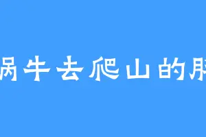 骑蜗牛去爬山的胖子