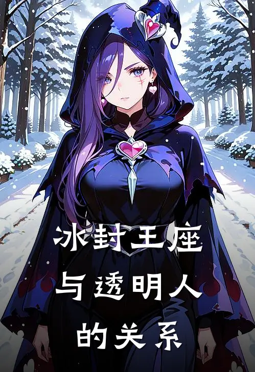 冰封王座与透明人的关系