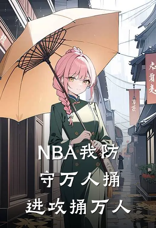 NBA我防守万人捅，进攻捅万人