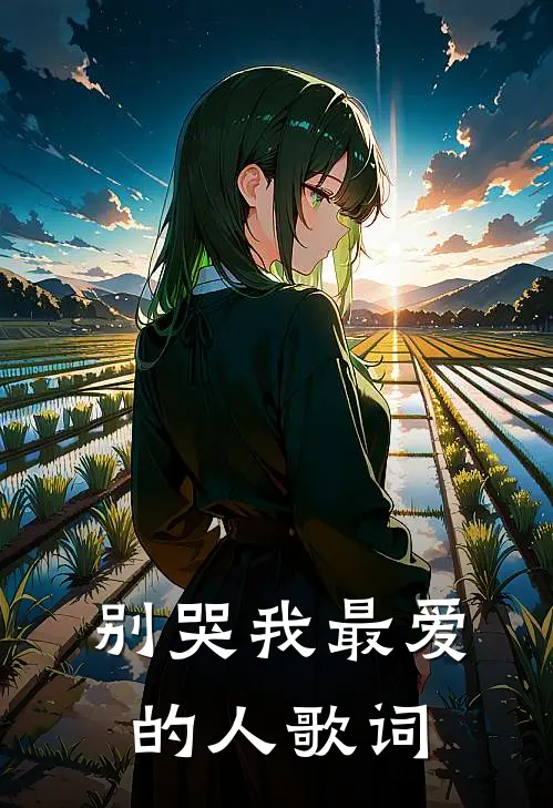 别哭我最爱的人歌词