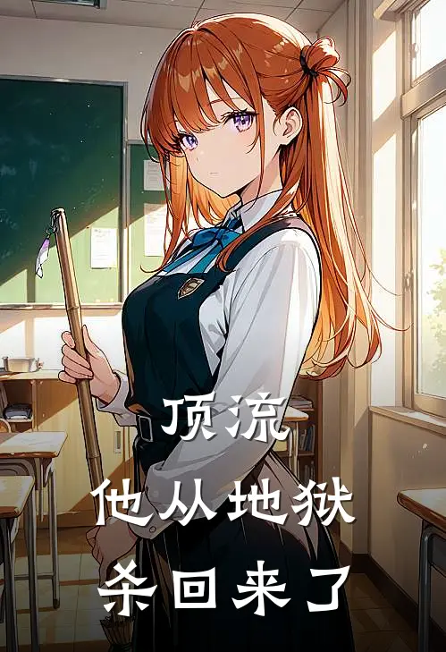 顶流，他从地狱杀回来了(凌曜林希)免费小说完结版_免费小说免费阅读顶流，他从地狱杀回来了凌曜林希