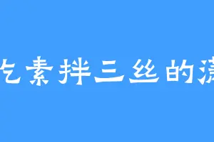 爱吃素拌三丝的潇月