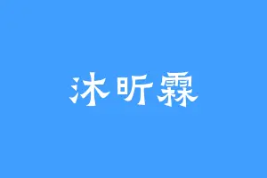 沐昕霖