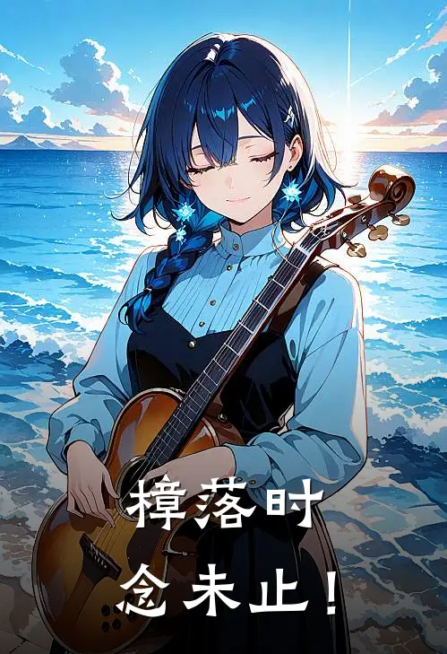 樟落时，念未止！(程念李莉)全文阅读免费全集_完结小说樟落时，念未止！程念李莉