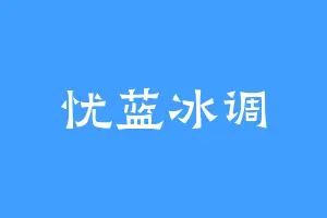 忧蓝冰调