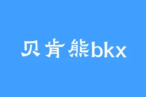 贝肯熊bkx