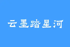 云墨踏星河