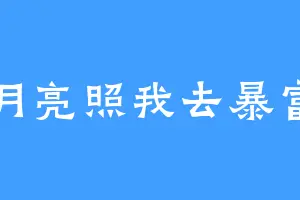 月亮照我去暴富