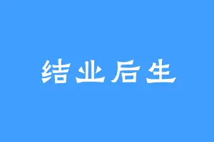 结业后生