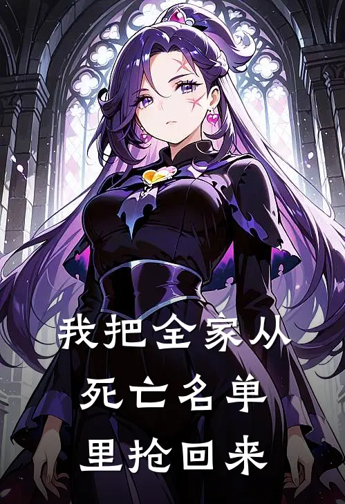 我把全家从死亡名单里抢回来许棠陆砚免费小说全集_免费阅读无弹窗我把全家从死亡名单里抢回来许棠陆砚