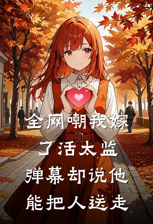 全网嘲我嫁了活太监，弹幕却说他能把人送走