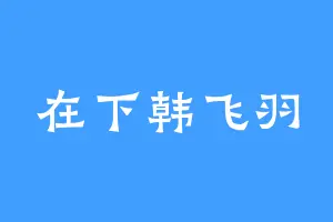 在下韩飞羽