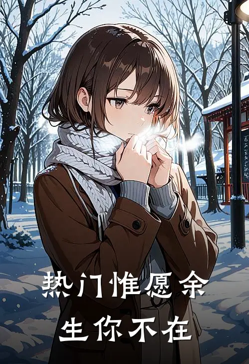 [热门]惟愿余生你不在(安音音顾北沉)免费小说在线阅读_在线阅读免费小说[热门]惟愿余生你不在(安音音顾北沉)