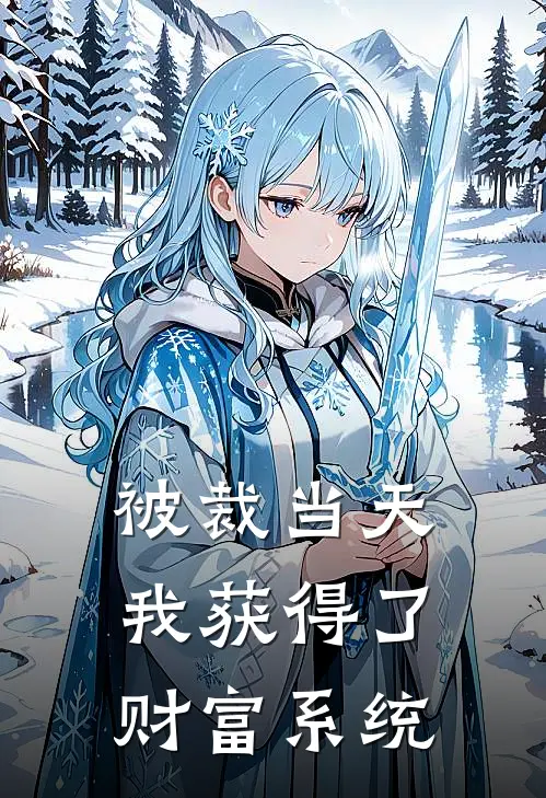 被裁当天，我获得了财富系统