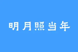 明月照当年