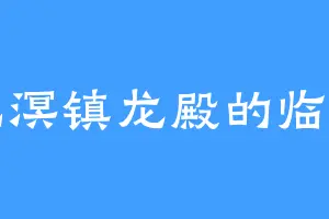北溟镇龙殿的临渊