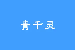 青千灵