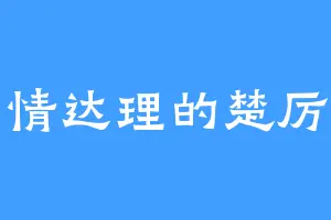 通情达理的楚厉王