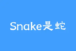 Snake是蛇