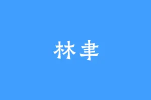 林聿
