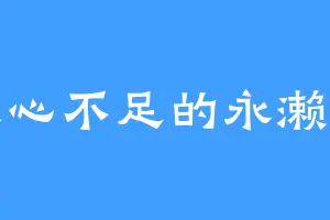 人心不足的永濑芥