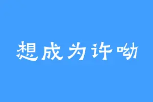 想成为许呦