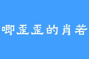 唧唧歪歪的肖若水