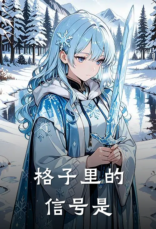 格子里的信号是