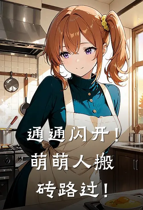 通通闪开！萌萌人搬砖路过！