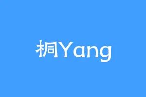 桐Yang
