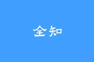 全知