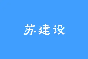 苏建设
