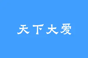 天下大爱